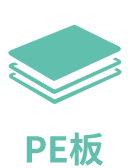 PE板