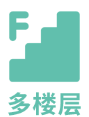 多楼层